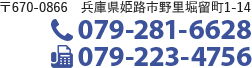 〒670-0866 兵庫県姫路市野里堀留町1-14／TEL: 079-281-6628／FAX: 079-223-4756